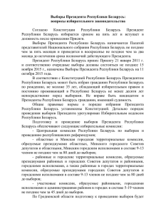 Выборы Президента Республики Беларусь: вопросы
