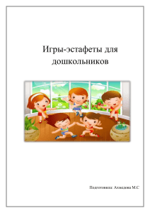 Игры-эстафеты для дошкольников Подготовила: Ахмедова М.С