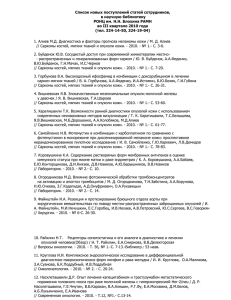 spisoktrudov_3_2010 - Российский онкологический научный