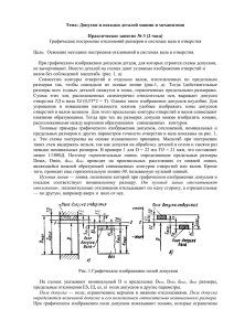 Тема: Допуски и посадки деталей машин и механизмов