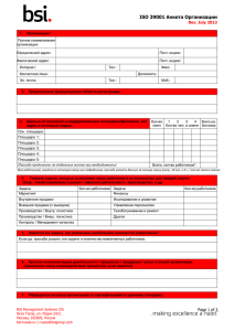 ISO 39001 Анкета Организации  Rev. July 2013