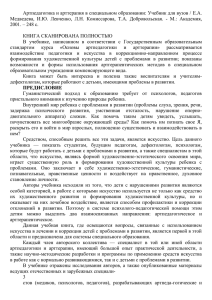 Левченко И.Ю., Артпедагогика и арттерапия в специальном