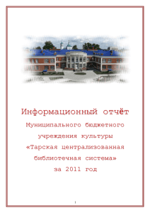 Годовой отчет за 2011 год о проделанной работе