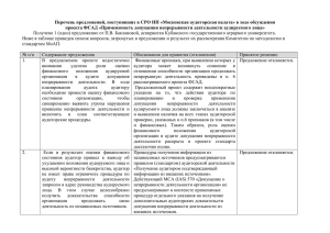 Перечень предложений, поступивших в СРО НП «Московская