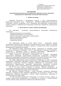 Положение о премировании руководителей ОУ от 08.05.2014г