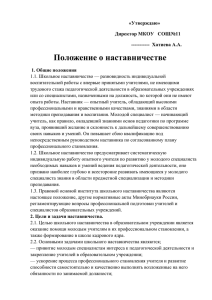 Положение о наставничестве «Утверждаю» Директор МКОУ   СОШ№11