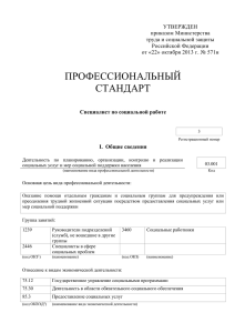 Профессиональный стандарт Специалист по социальной работе