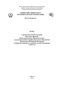 Отчет о проведении самообследования Якутского филиала