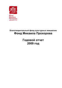 Глава 4. Результаты деятельности Фонда в 2009 году