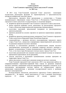 Отчет о деятельности Улан-Удэнского городского Совета депутатов IV созыва за  2011 год
