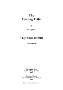The Trading Tribe Торговое племя