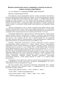 Физико-химическая модель генерации и эмиссии метана на донных осадков озера Байкал