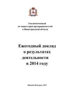 в 2014 году - Законодательное Собрание Нижегородской области