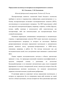 Определение пьезомодуля материала пьезокерамического элемента В.Л. Земляков,  С.Н. Ключников