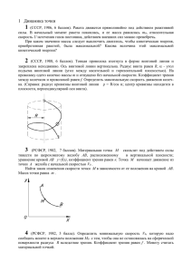 9 Динамика точки
