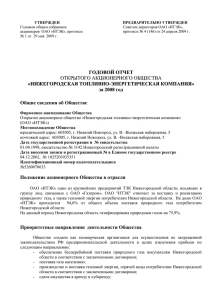 Общие сведения об Обществе - Газпром Межрегионгаз Нижний