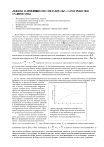 лекция 11. поглощение света колебаниями решетки. поляритоны