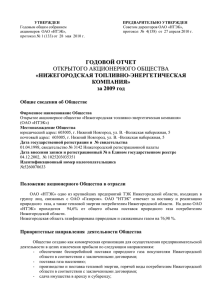 Общие сведения об Обществе - Газпром Межрегионгаз Нижний