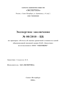 Экспертное заключение № 00/2010 - ЦБ «ЭКСПЕРТИЗА»