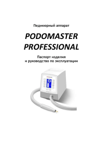 Аппараты для маникюра и педикюра Podomaster PROFESSIONAL