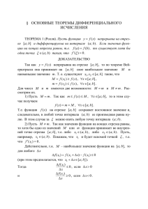 Основные теоремы дифф. исчисления
