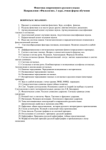 Фонетика современного русского языка Направление «Филология», 1 курс, очная форма обучения