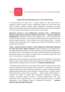 Пресс-релиз открытие филиала в г. Усть