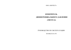 ИЗМЕРИТЕЛЬ ДИФФЕРЕНЦИАЛЬНОГО ДАВЛЕНИЯ «ОКСИ 1Д» РУКОВОДСТВО ПО ЭКСПЛУАТАЦИИ