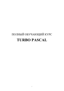 Turbo Pascal — Основной