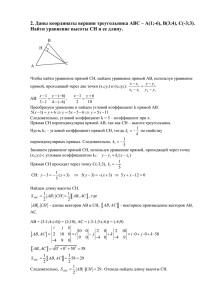 2. Даны координаты вершин треугольника АВС – А(1;-6), В(3;4), С(-3;3).