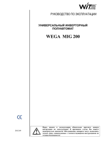 Инструкция Wega-200MIG - Сварочное оборудование