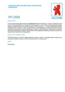 Описание и характеристика материала VFI-2828