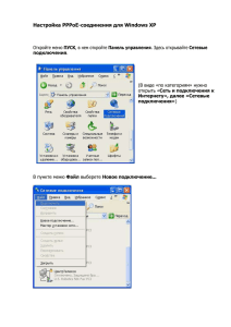 Настройка PPPoE-соединения для Windows XP