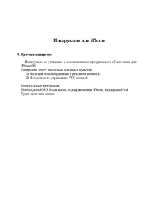 Инструкция для iPhone 1. Краткое введение