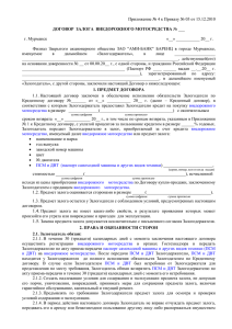 Приложение № 4 к Приказу № 03 от 15.12.2010 г. Мурманск