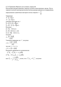 Уравнение Френеля для лучевых скоростей - Medphysics