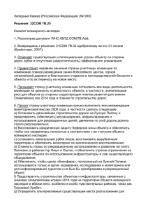 Западный Кавказ (Российская Федерация) (№ 900)  Комитет всемирного наследия
