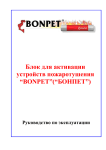 Блок для активации устройств пожаротушения “BONPET”(“БОНПЕТ”) Руководство по эксплуатации