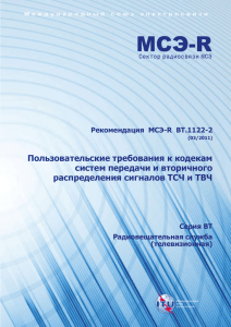 Рекомендация МСЭ-R BT.1122-2