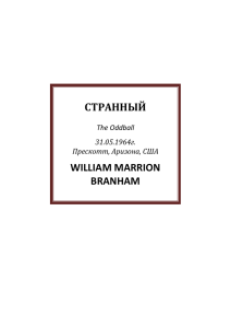 СТРАННЫЙ WILLIAM MARRION BRANHAM