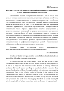 Тимошенко Н.Н.Создание студенческой газеты на основе