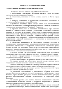 Выписка из Устава города Шелехова
