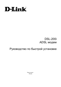 DSL-200i ADSL модем Руководство по быстрой установке Перв