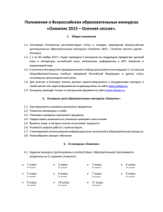 Положение о Всероссийских образовательных конкурсах «Олимпис 2015 – Осенняя сессия».