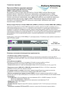 Краткий обзор коммутаторов ProCurve Switch 3400cl