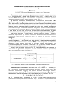 Информационно-логическая модель системного проектирования одноковшовых экскаваторов  В.П. Павлов