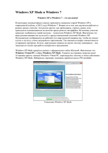 Windows XP Mode в Windows 7