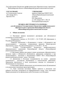 Государственное бюджетное профессиональное образовательное учреждение Новосибирской области «Новосибирский радиотехнический колледж»
