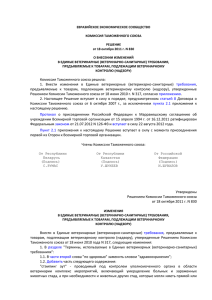 Решение Комиссии Таможенного Союза от 18 октября 2011 г. N