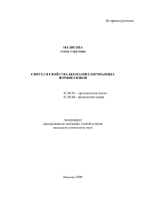 На правах рукописи  02.00.03 – органическая химия 02.00.04 – физическая химия
